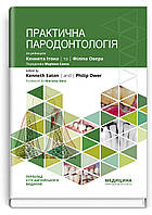 Практична пародонтологія: 2-е видання. Кеннет Ітон, Філіп Овер.