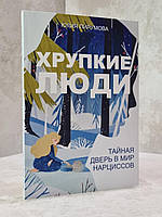 Книга "Крихкі люди. Таємні двері у світ нарцисів" Юлія Пірумова