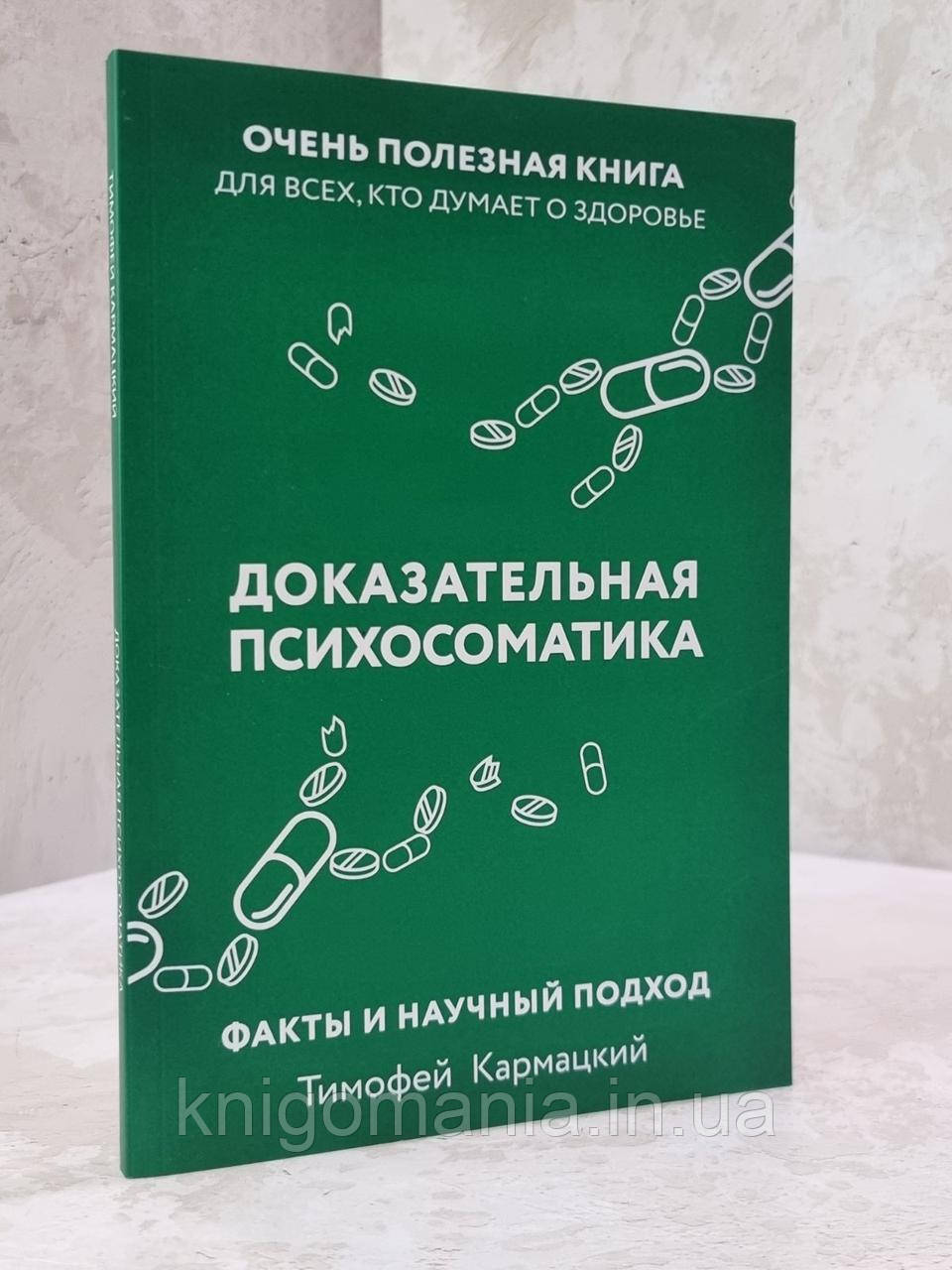 Книга "Доказова психосоматика" Тимофій Кармацький