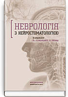 Неврологія з нейростоматологією: навчальний посібник. Л.І. Соколова, Т.І. Ілляш, О.А. Мяловицька та ін.