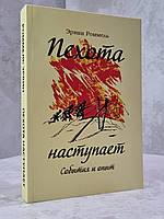 Книга "Пехота наступает" Эрвин Роммель