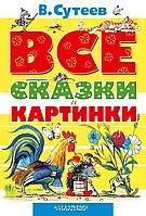 ВСЕ казки та картинки. Сутеев Володимир Григорьєвич. (тверда палітурка)