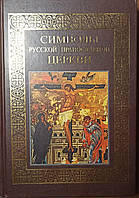 Символы Православной Церкви. Александр Казакевич