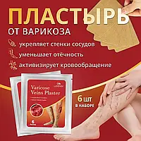 Лечебный пластырь от варикоза и боли в ногах 6шт Varicose Veins Medica, Пластырь от расширения вен