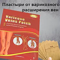 Пластырь от варикозного расширения и тромбоза 6шт Varicose Veins Medica, Патчи для терапии варикоза