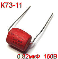 Конденсатор Пленочный К73-11 (0.82uF 160V)