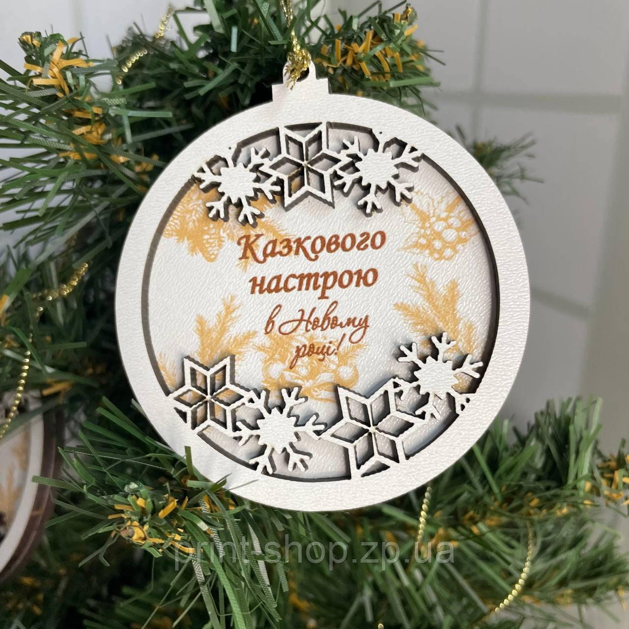 Новорічна іграшка на ялинку Еко іграшка з побажаннями "Казкового настрою" Розмір 8,5 см