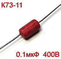 Конденсатор Пленочный К73-11 (0.1uF 400V)