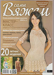Журнал Вяжем самі №97(5-7)