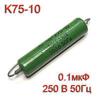 Конденсатор К75-10 (0,1uF 250V 50Hz 10%) Комбінований діелектрик.