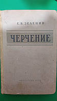 Черчение Зеленин Е.В. книга 1958 года издания книга б/у