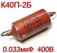 Конденсатор К40П-2Б (0.033uF 400V)