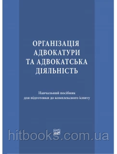 Організація адвокатури та адвокатська діяльність. Овчаренко О. М., Вільчик Т. Б., Назаров І. В.