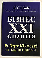 Бизнес 21 века. Роберт Кийосаки (украинский язык)