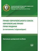 Право Європейського Союзу. Європейське право прав людини (в питаннях і відповідях). Яковюк І. В.