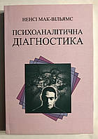 Психоаналитическая диагностика. Нэнси Мак-Вильямс (на украинском языке)