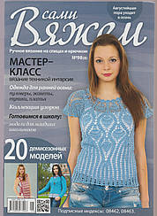 Журнал Вяжем самі №98(8)
