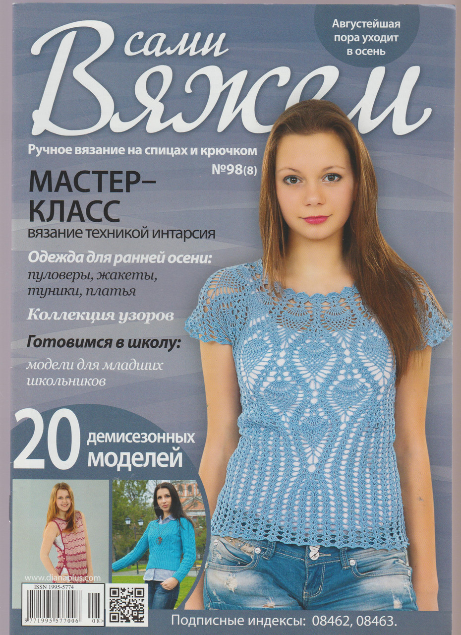 Журнал Вяжем самі №98(8)