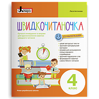 ШВИДКОЧИТАНОЧКА. 4 КЛАС