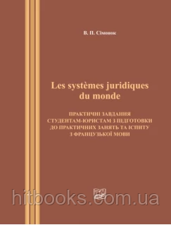 Les systemes juridiques du monde. Практичні завдання студентам юристам з підготовки до практичних занять та іспиту з французької