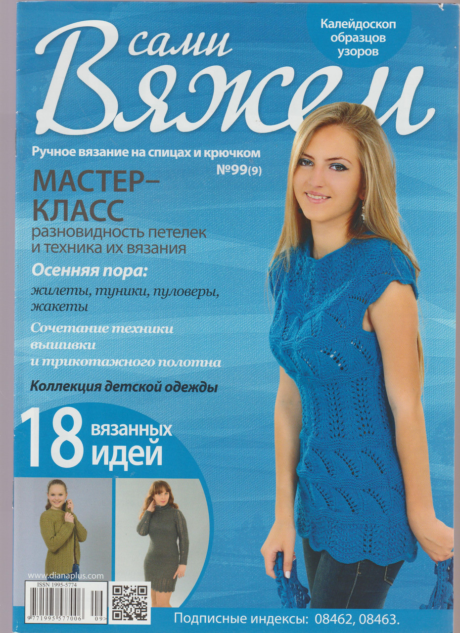 Журнал Вяжем самі №99(9)