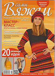 Журнал Вяжем самі №100(10)