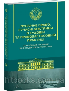 Публічне право: сучасні доктрини в судовій та правозастосовній практиці. Слінько Т. М., Летнянчин Л. І., Берченко Г. В.