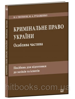 Кримінальне право України. Особлива частина. Посібник для підготовки до заліків та іспитів. Тютюгін В. І., Рубащенко М. А.