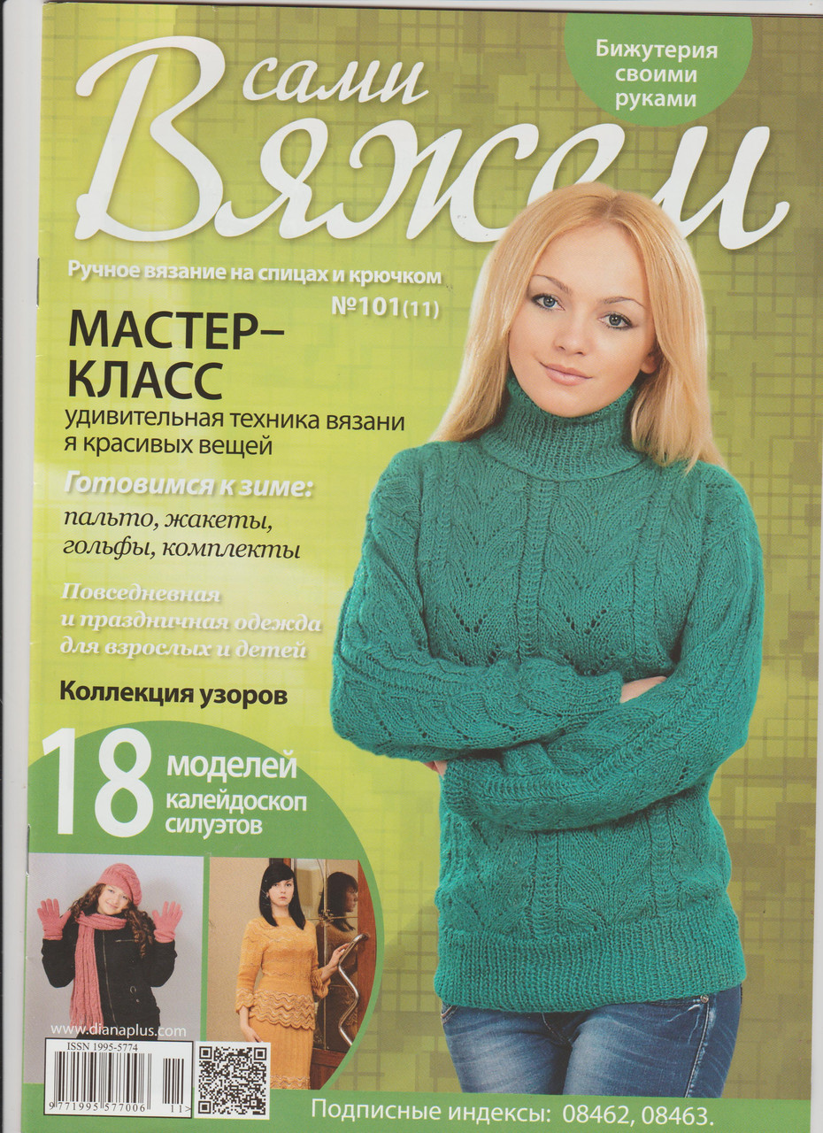 Журнал Вяжем самі №101(11)