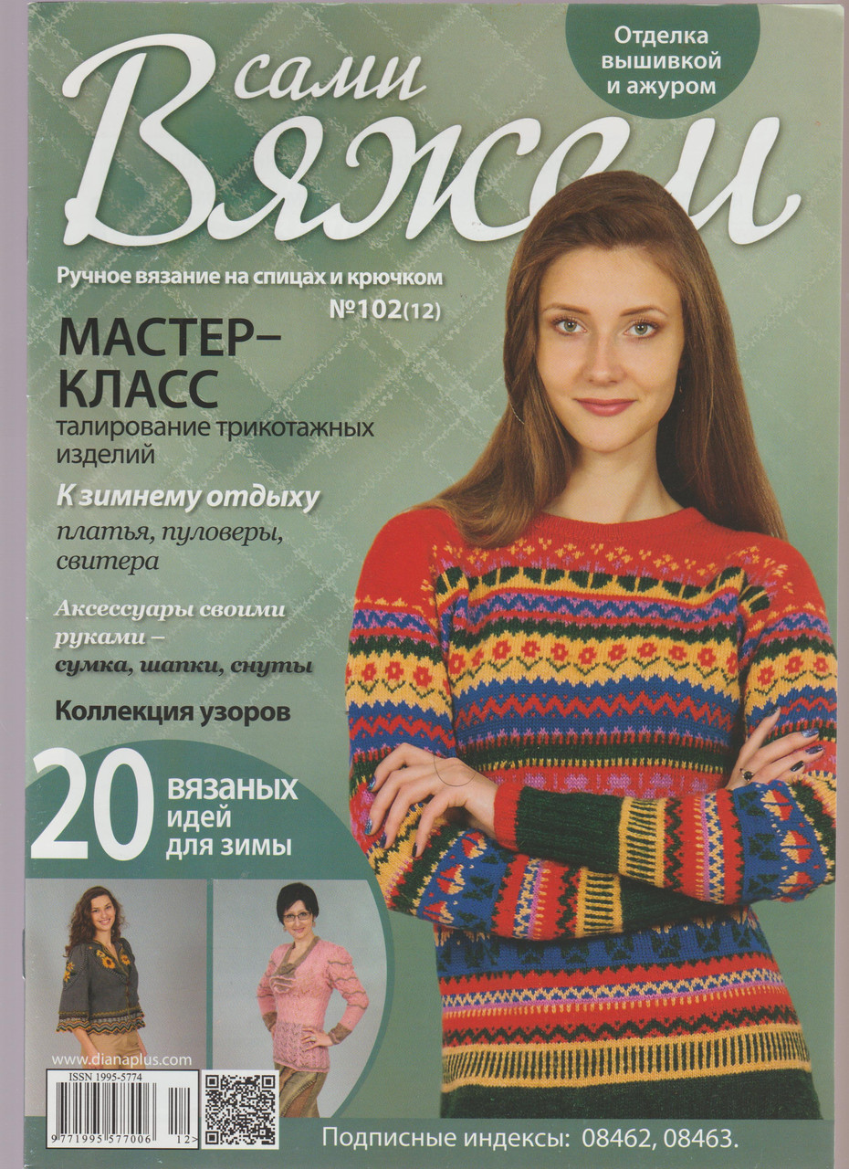 Журнал Вяжем самі №102(12)