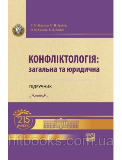 Конфліктологія: загальна та юридична. Підручник. Герасіна Л. М., Требін М. П., Сахань О. М., Воднік В. Д. (м'яка)
