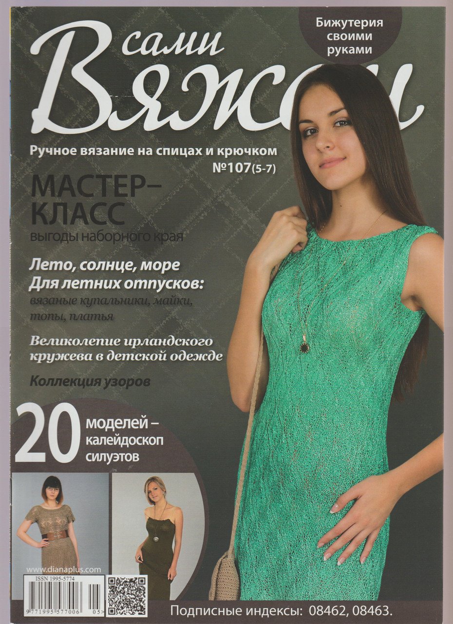 Журнал Вяжем самі №107(5-7)
