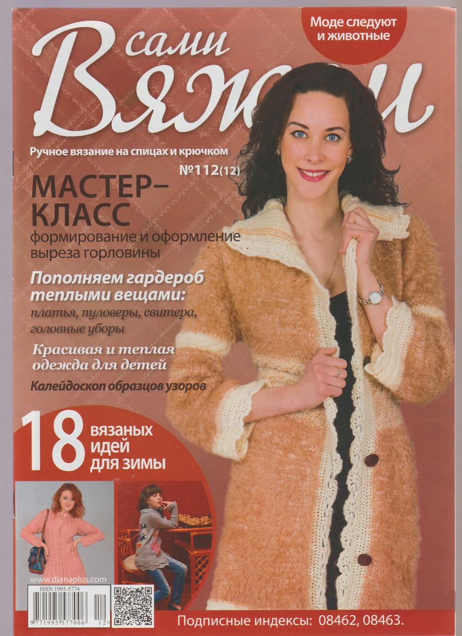 Журнал Вяжем самі №112(12)