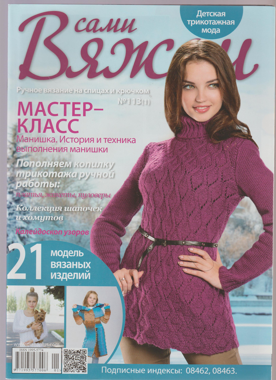 Журнал Вяжем самі №113(1)