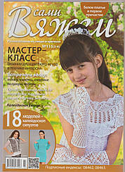 Журнал Вяжем самі №115(3-4)