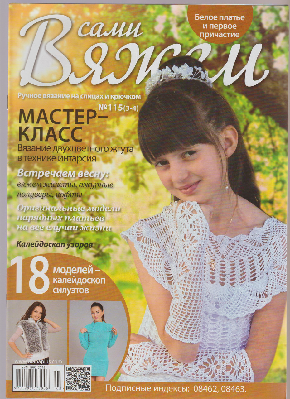 Журнал Вяжем самі №115(3-4)