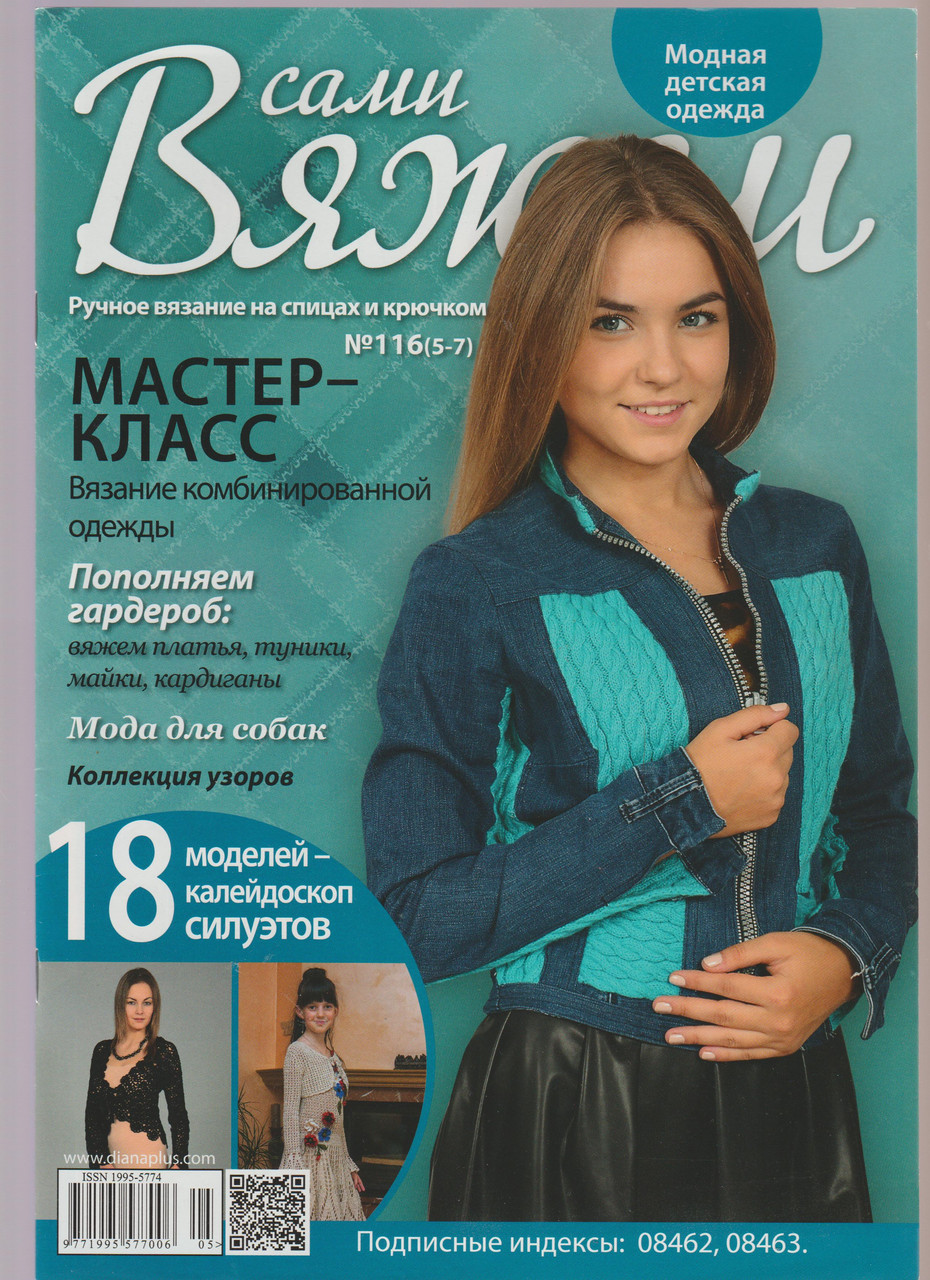 Журнал Вяжем самі №116(5-7)