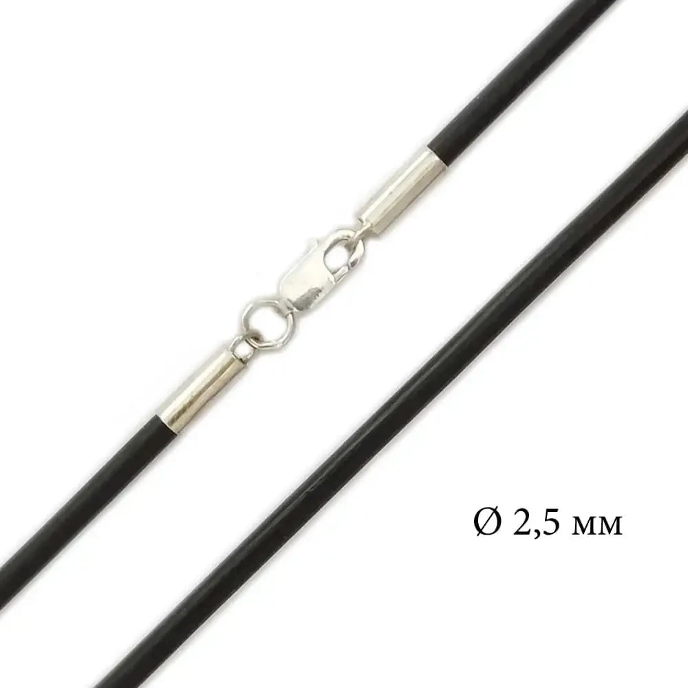 Каучуковий шнурок з срібною застібкою, 2.5 мм 1409