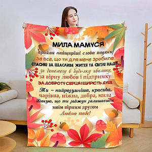 Плед 3D зі своїми побажаннями для мами "Осіннє сплетіння" 13927 135х160 см ID 4630980