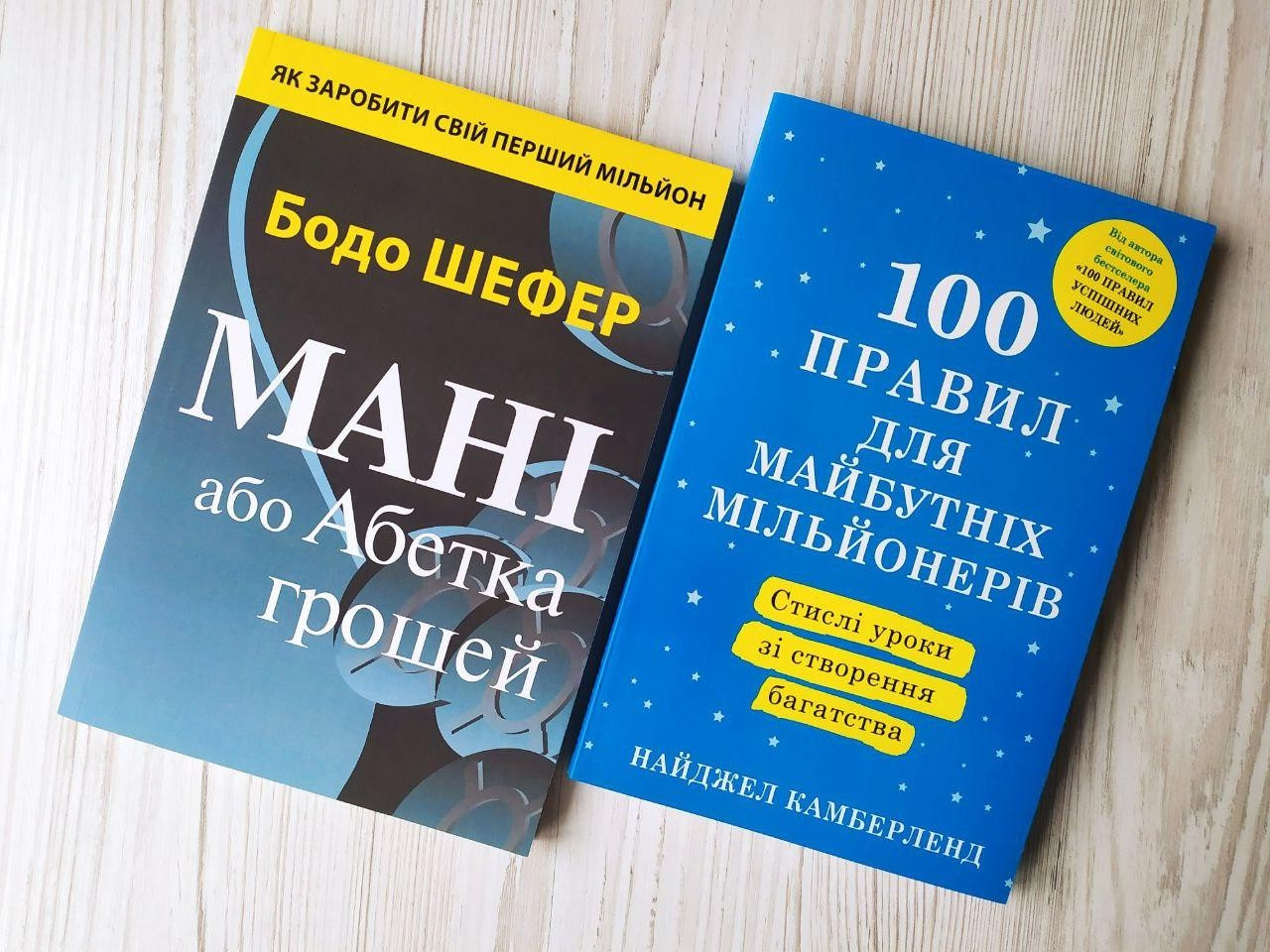 Комплект книг. Бодо Шефер. Мані, або Абетка грошей. Найджел Камберленд. 100 правил для майбутніх мільонерів