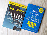 Комплект книг. Бодо Шефер. Мані, або Абетка грошей. Найджел Камберленд. 100 правил для майбутніх мільонерів