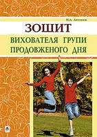 Книга Зошит вихователя групи продовженого дня. Автор Наталія Антонюк (Укр.) (переплет мягкий) 2014 г.