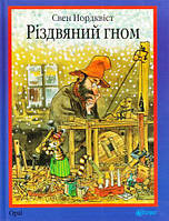 Книга Різдвяний гном : казка. Автор Свен Нордквіст (Укр.) (обкладинка тверда) 2016 р.