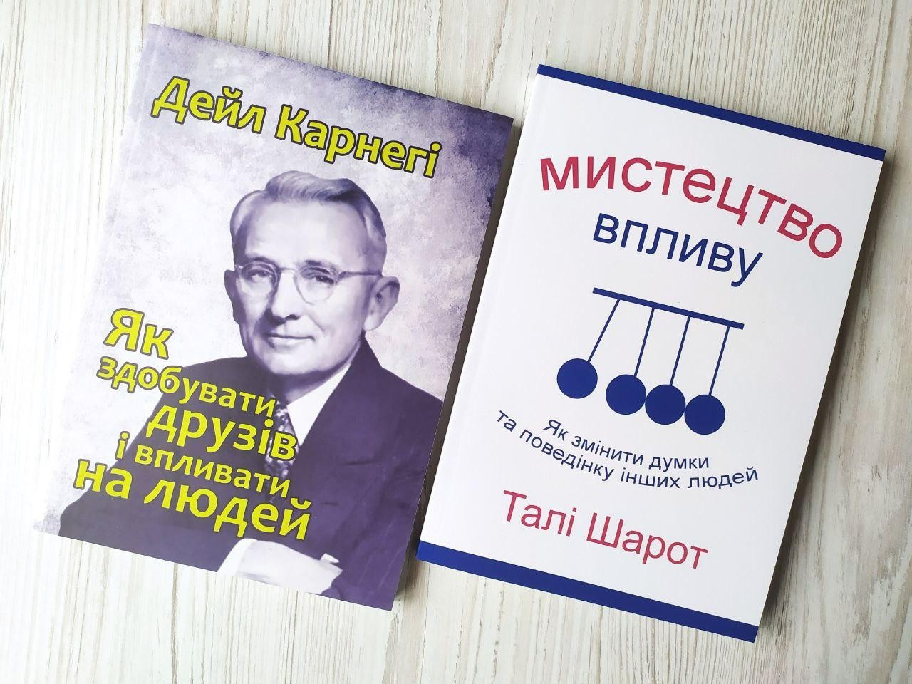 Комплект книг. Дейл Карнегі. Як здобувати друзів і впливати на людей. Талі Шарот. Мистецтво впливу
