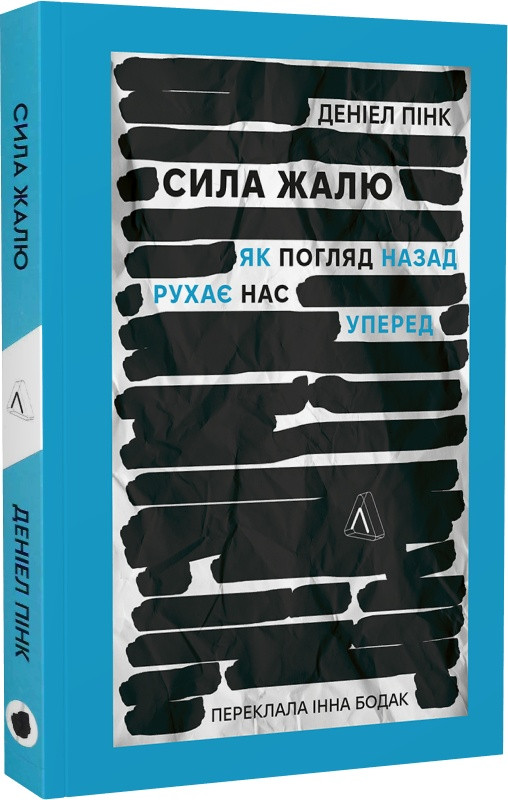 Сила жалю. Як погляд назад рухає нас вперед. Д. Пінк