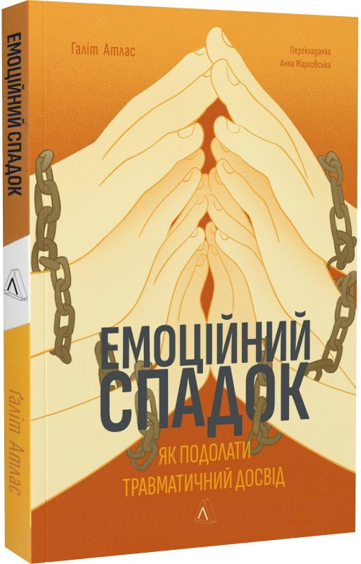 Емоційний спадок. Як подолати травматичний досвід. Ґ. Атлас