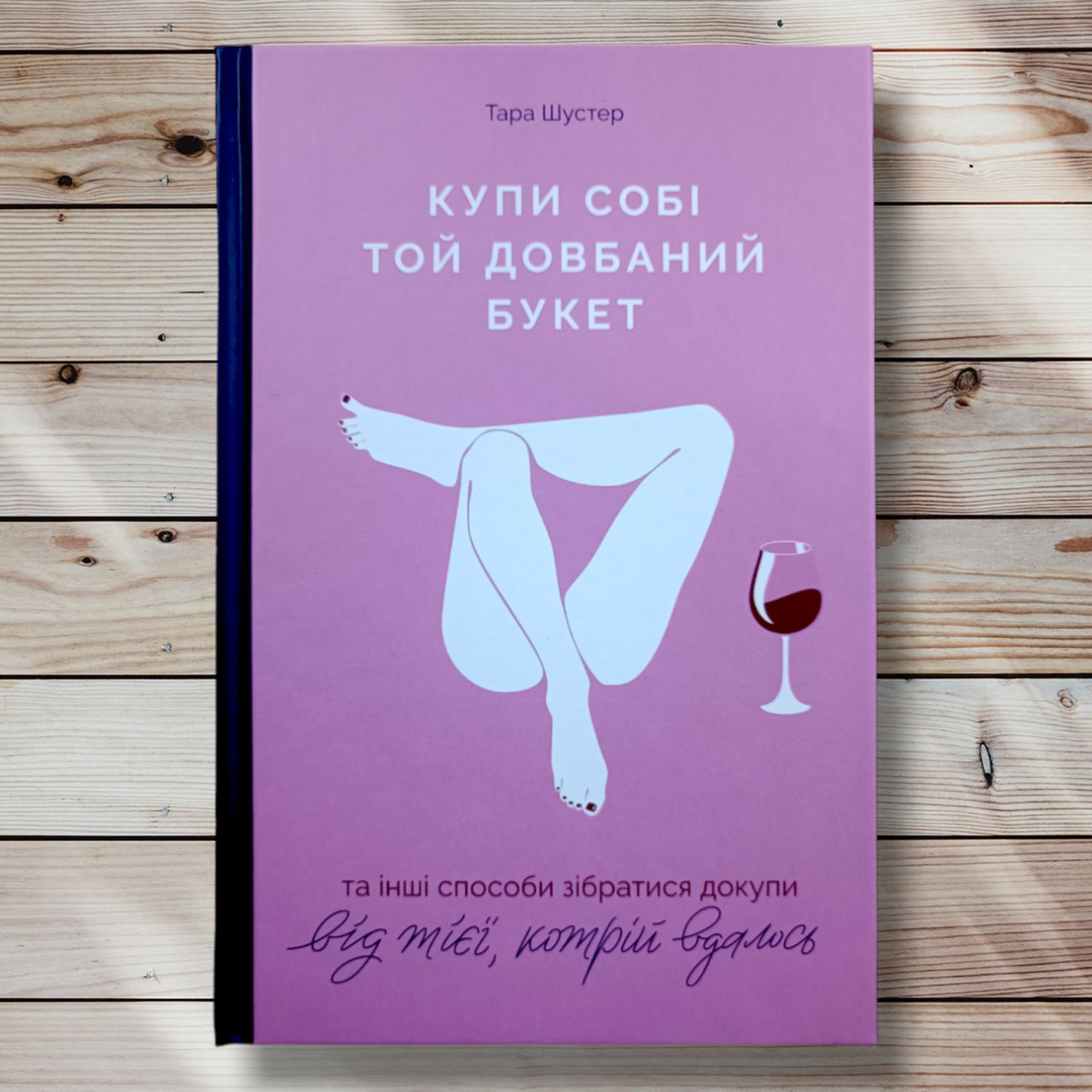 Книга " Купить собі той довбаний букет " Тара Шустер