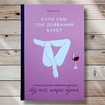 Книга " Купить собі той довбаний букет " Тара Шустер, фото 1