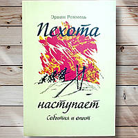 Книга " Пехота наступает . События и опыт " Эрвин Роммель