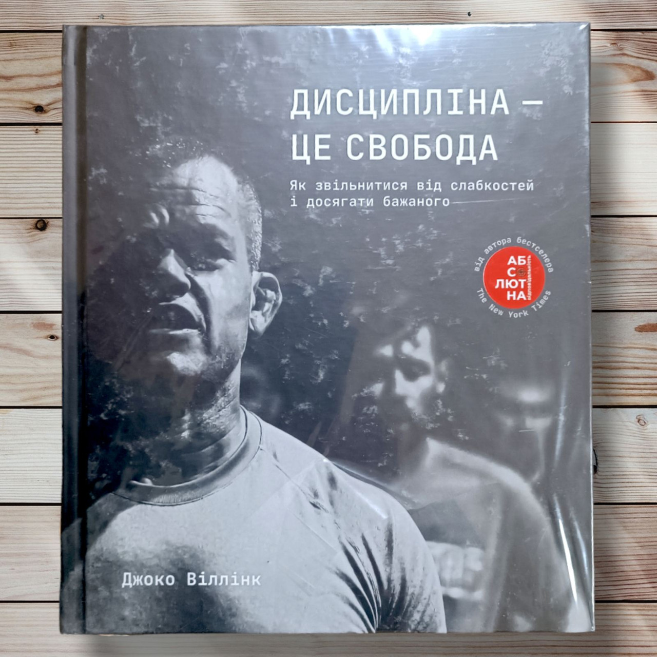 Книга "Дисципліна це свобода. Як звільнитися від слабкостей і досягти бажаного " Джоко Віллінк